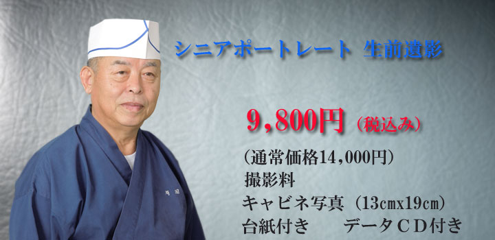 シニア・生前遺影写真撮影