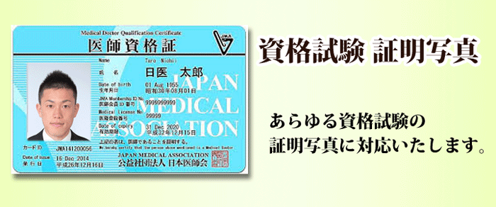 資格用の証明写真