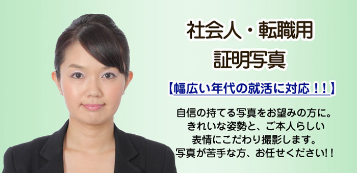 転職・履歴書用の証明写真