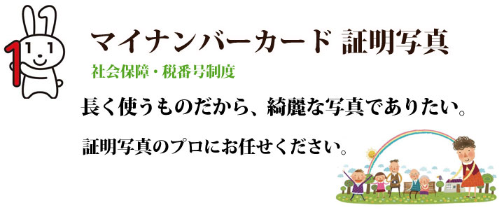 マイナンバーカード証明写真