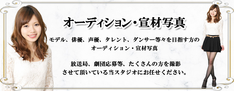 オーディション写真