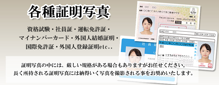 各種証明写真