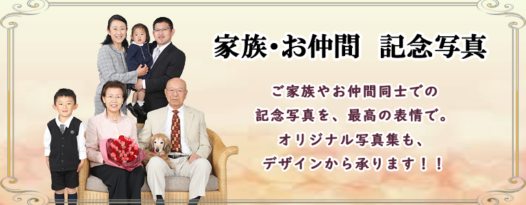 家族写真撮影