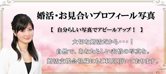 婚活・お見合い写真撮影