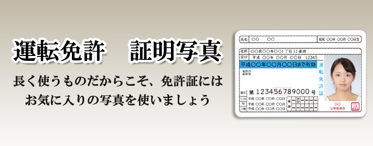 運転免許証用の証明写真
