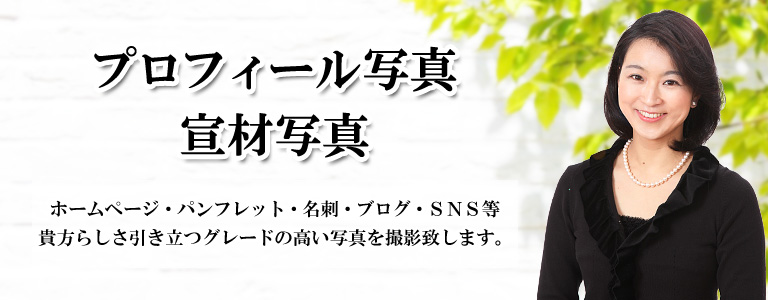 プロフィール写真