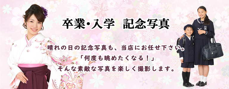 卒業式・入学式記念写真撮影