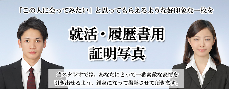 就活・履歴書用の証明写真