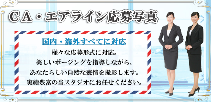 ＣＡ・エアライン就活写真